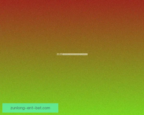 2026世界杯赛程揭晓各强队备战动态与夺冠热门分析 2026世界杯赛程揭晓各强队备战动态与夺冠热门分析