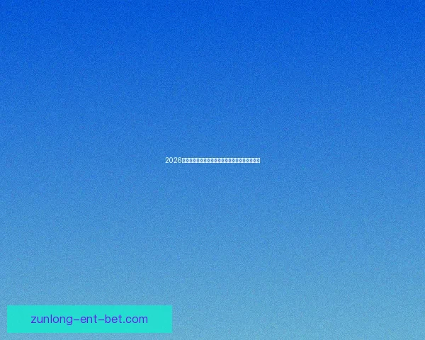 2026年世界杯盛大开幕在即全球球迷热切期待精彩赛事