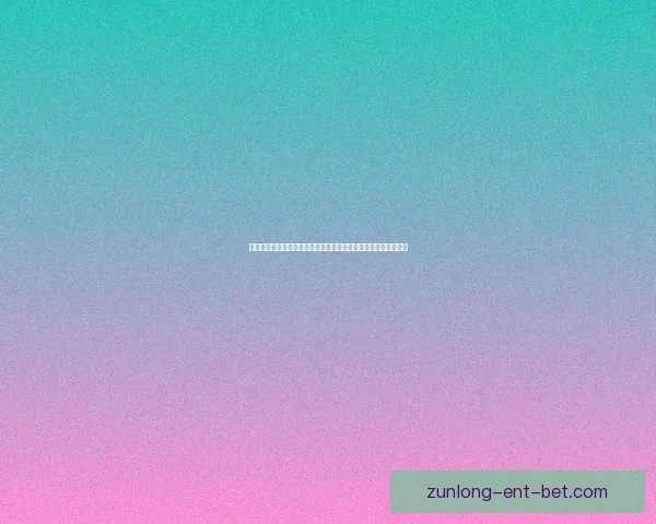 围绕世界杯竞猜签到奖励打造持续参与互动与惊喜福利体验新玩法 围绕世界杯竞猜签到奖励打造持续参与互动与惊喜福利体验新玩法