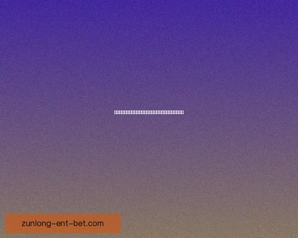 尊龙体育全面解析：赛事资讯、运动攻略与会员福利全方位指南