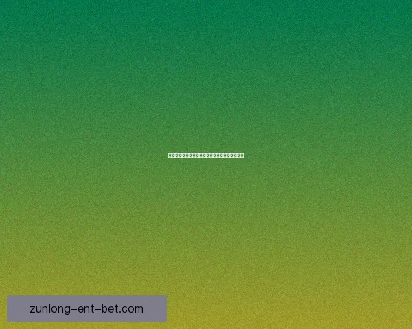 世界杯足球盛宴：权威竞猜平台助你洞察比赛全局