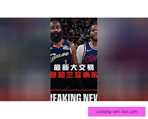 哈登加兰互换骑士快船双赢步行者保首轮同样获益