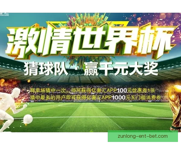 最新世界杯竞猜平台官方下载指南教你轻松下注赚钱技巧